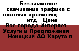 Безлимитное скачивание трафика с платных хранилищ, turbonet, upload итд › Цена ­ 1 - Все города Интернет » Услуги и Предложения   . Ненецкий АО,Харута п.